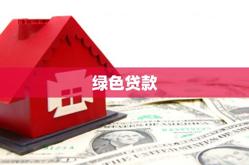 宁乡绿色贷款