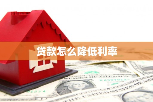 宁乡贷款怎么降低利率