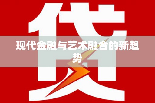 宁乡现代金融与艺术融合的新趋势