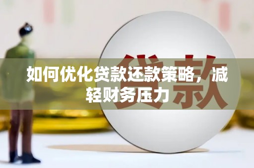 宁乡如何优化贷款还款策略，减轻财务压力