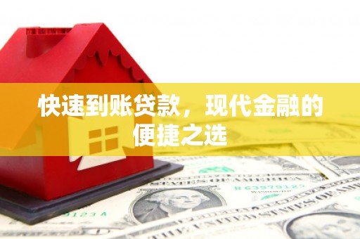 宁乡快速到账贷款，现代金融的便捷之选