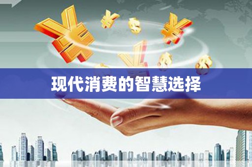 宁乡现代消费的智慧选择