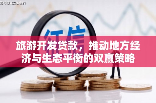 宁乡旅游开发贷款，推动地方经济与生态平衡的双赢策略