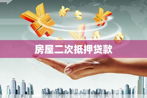 宁乡房屋二次抵押贷款