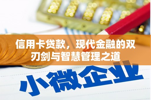 宁乡信用卡贷款，现代金融的双刃剑与智慧管理之道