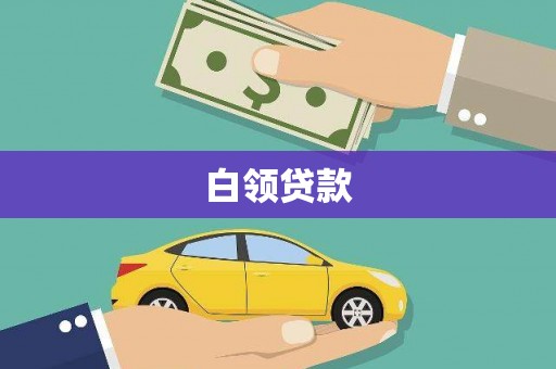 宁乡白领贷款