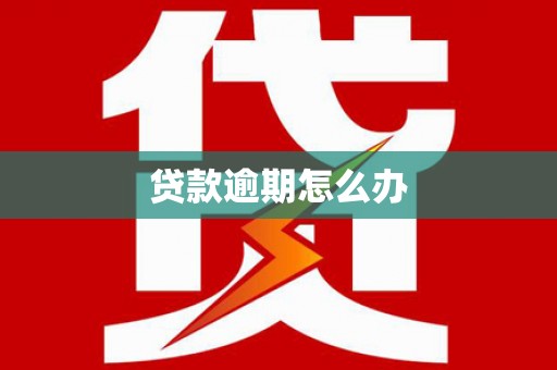 宁乡贷款逾期怎么办