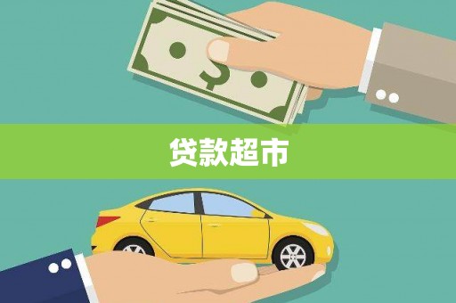 宁乡贷款超市