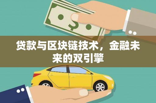 宁乡贷款与区块链技术，金融未来的双引擎