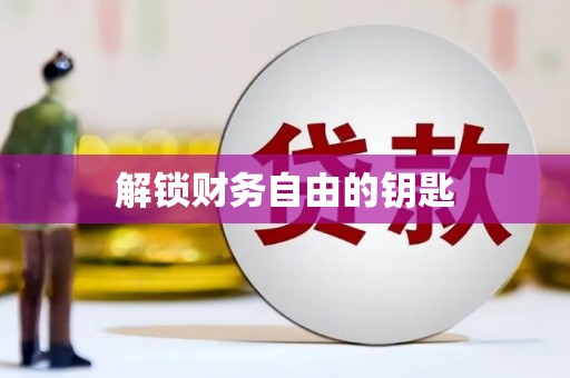 宁乡解锁财务自由的钥匙