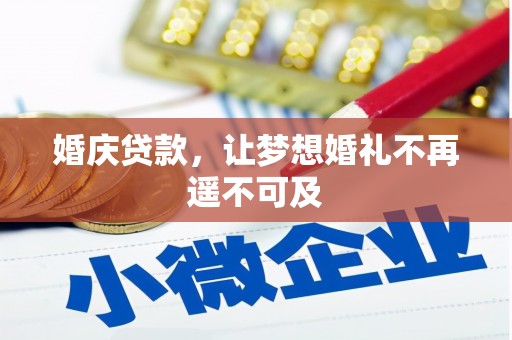 宁乡婚庆贷款，让梦想婚礼不再遥不可及