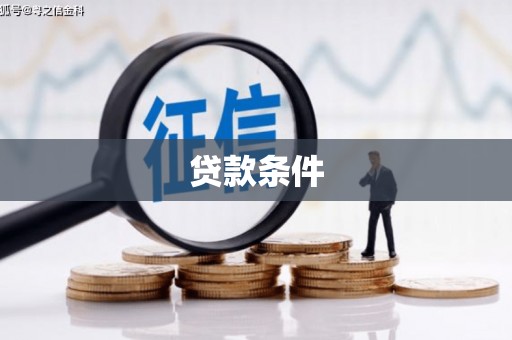 宁乡贷款条件