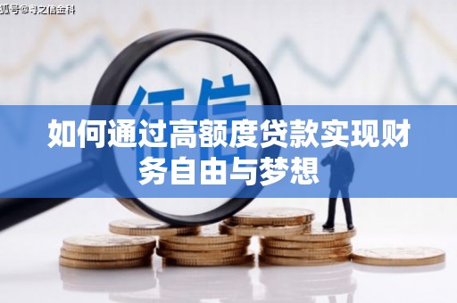 宁乡如何通过高额度贷款实现财务自由与梦想