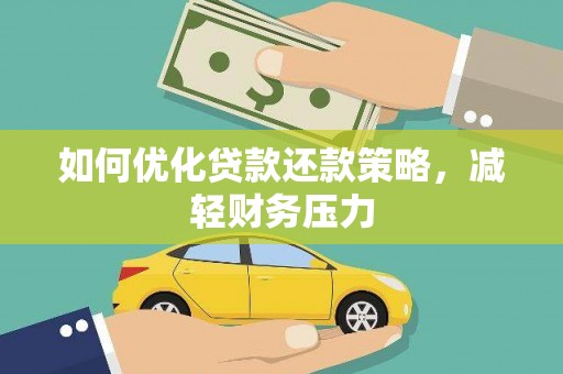 宁乡如何优化贷款还款策略，减轻财务压力