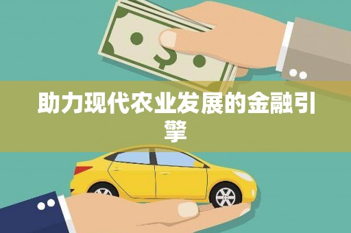 宁乡助力现代农业发展的金融引擎
