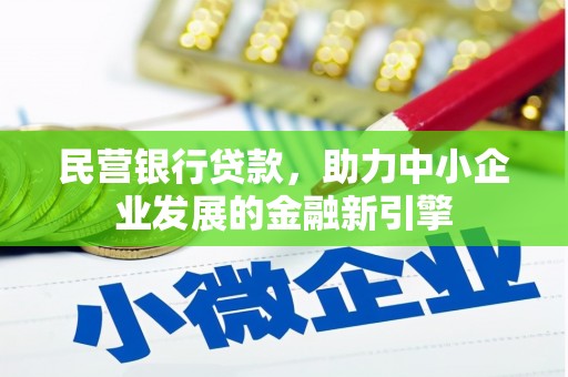 宁乡民营银行贷款，助力中小企业发展的金融新引擎