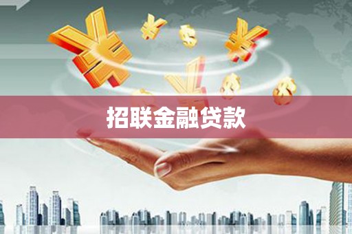 宁乡招联金融贷款