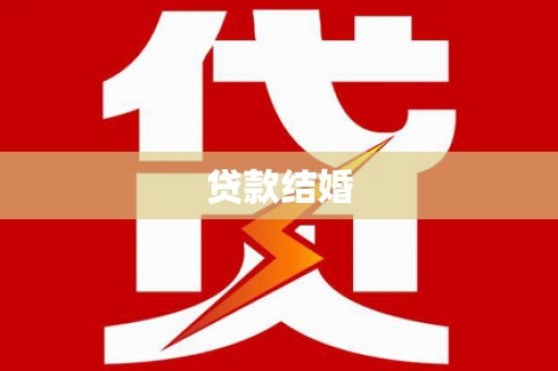 宁乡贷款结婚