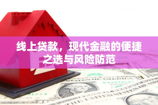 宁乡线上贷款，现代金融的便捷之选与风险防范