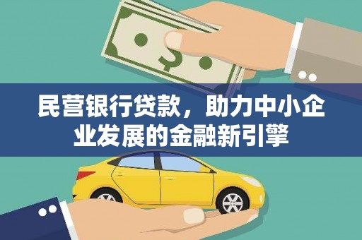宁乡民营银行贷款，助力中小企业发展的金融新引擎
