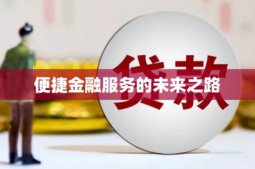 宁乡便捷金融服务的未来之路