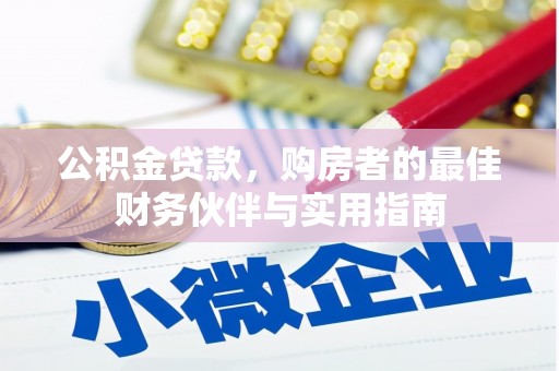 宁乡公积金贷款，购房者的最佳财务伙伴与实用指南