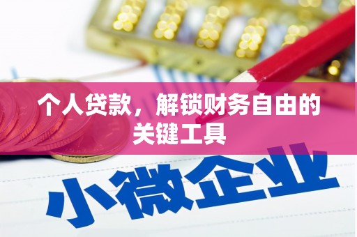 宁乡个人贷款，解锁财务自由的关键工具