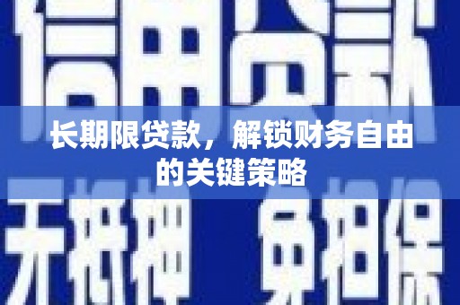 宁乡长期限贷款，解锁财务自由的关键策略