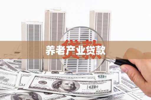 宁乡养老产业贷款