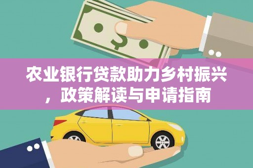 宁乡农业银行贷款助力乡村振兴，政策解读与申请指南