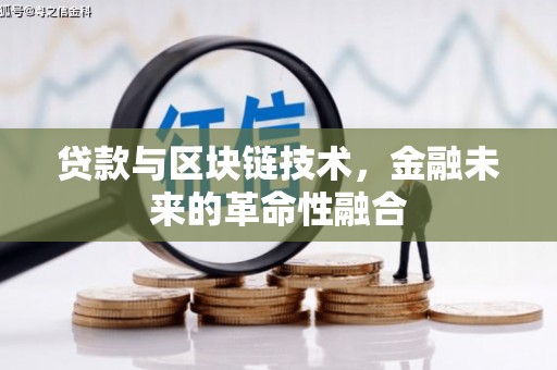宁乡贷款与区块链技术，金融未来的革命性融合