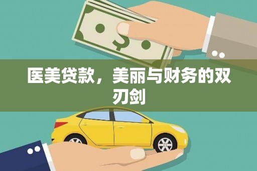 宁乡医美贷款，美丽与财务的双刃剑