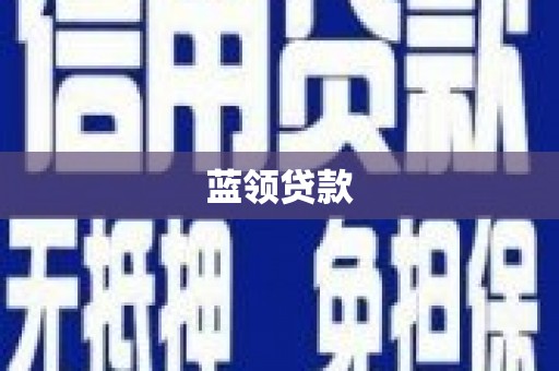 宁乡蓝领贷款