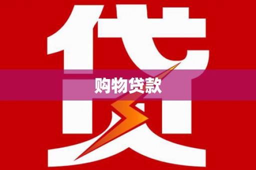 宁乡购物贷款