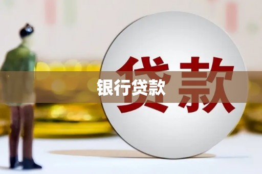 宁乡银行贷款