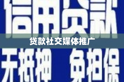 宁乡贷款社交媒体推广