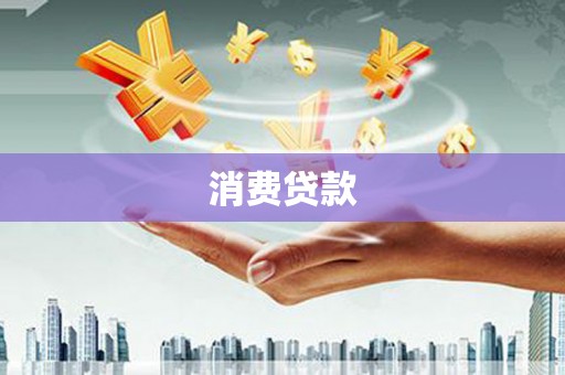 宁乡消费贷款