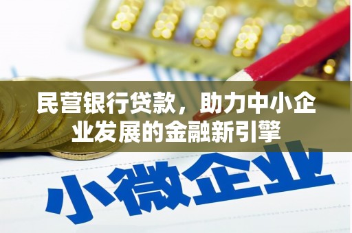 宁乡民营银行贷款，助力中小企业发展的金融新引擎