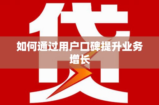 宁乡如何通过用户口碑提升业务增长