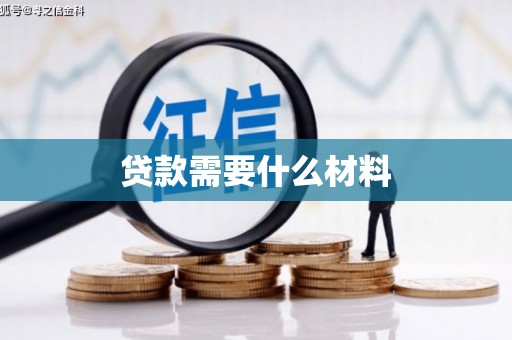 宁乡贷款需要什么材料