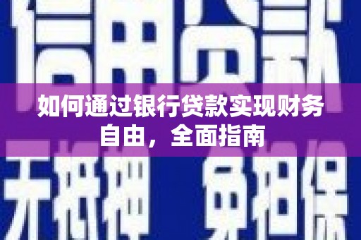 宁乡如何通过银行贷款实现财务自由，全面指南