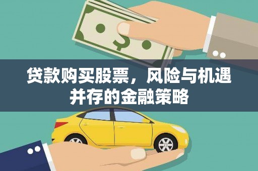 宁乡贷款购买股票，风险与机遇并存的金融策略