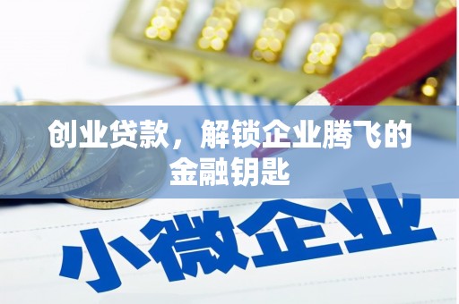 宁乡创业贷款，解锁企业腾飞的金融钥匙