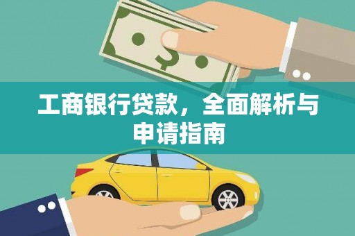 宁乡工商银行贷款，全面解析与申请指南