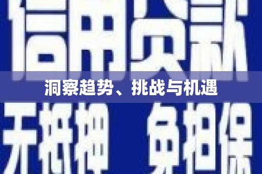 宁乡洞察趋势、挑战与机遇