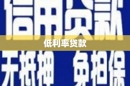 宁乡低利率贷款