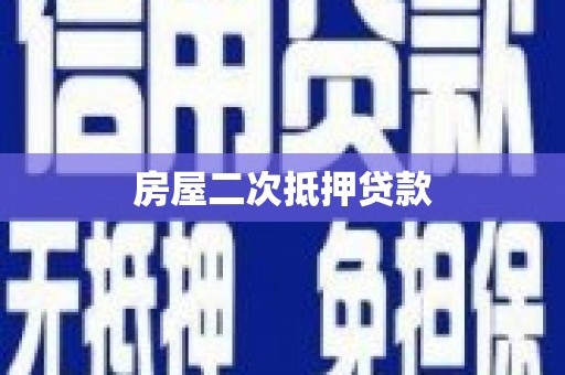 宁乡房屋二次抵押贷款