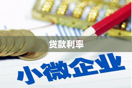 宁乡贷款利率