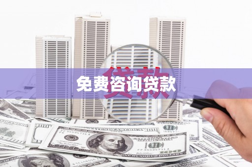 宁乡免费咨询贷款