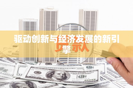 宁乡驱动创新与经济发展的新引擎